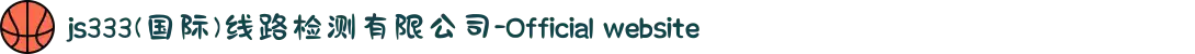 js333(国际)线路检测有限公司-Official website